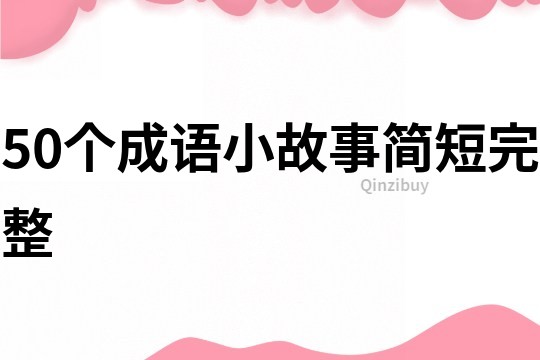 50个成语小故事简短完整