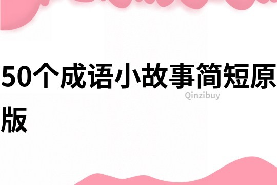 50个成语小故事简短原版