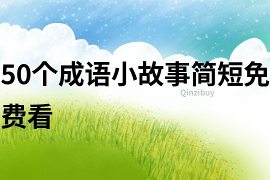 50个成语小故事简短免费看