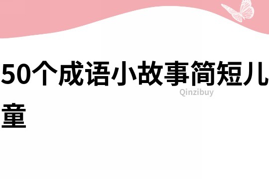 50个成语小故事简短儿童