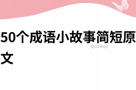 50个成语小故事简短原文