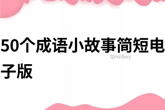 50个成语小故事简短电子版