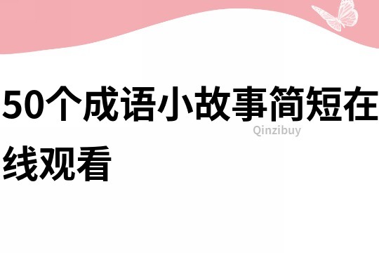 50个成语小故事简短在线观看