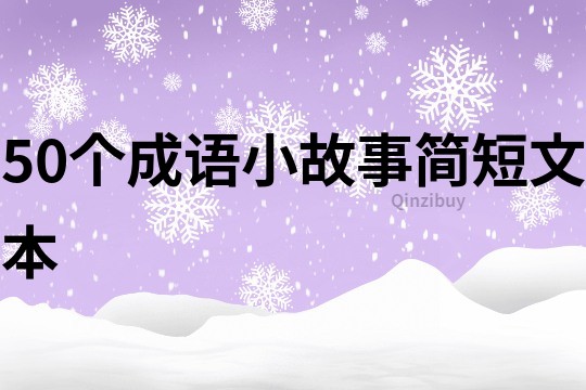 50个成语小故事简短文本