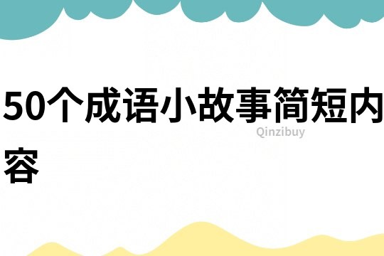 50个成语小故事简短内容