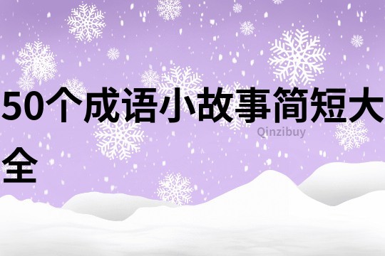 50个成语小故事简短大全