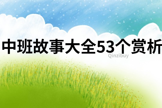 中班故事大全53个赏析