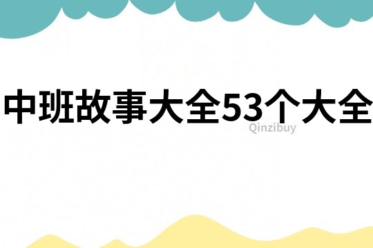 中班故事大全53个大全