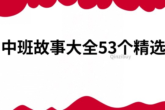 中班故事大全53个精选