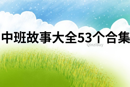 中班故事大全53个合集