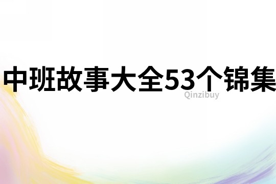 中班故事大全53个锦集