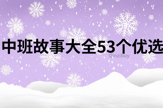 中班故事大全53个优选