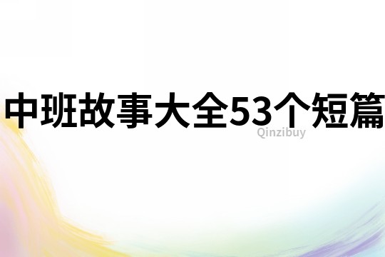 中班故事大全53个短篇