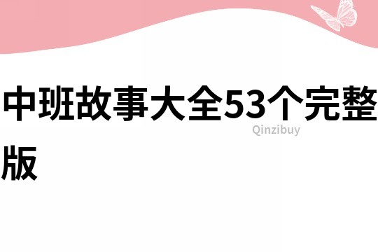 中班故事大全53个完整版