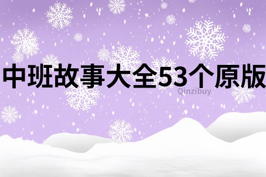 中班故事大全53个原版