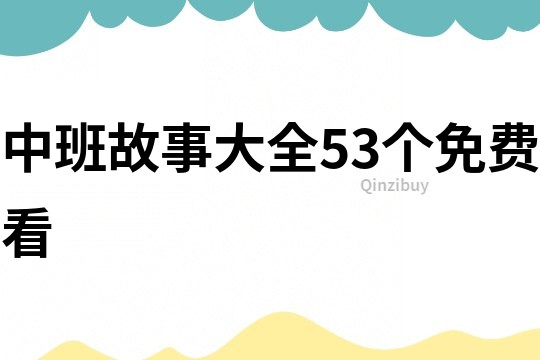 中班故事大全53个免费看