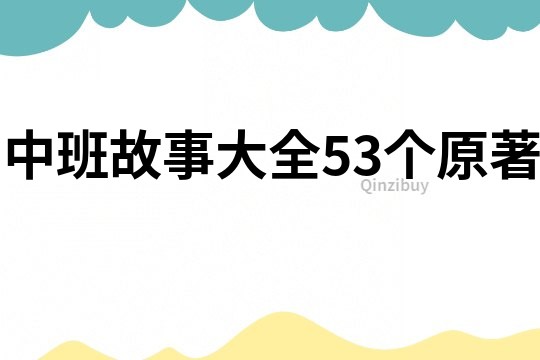 中班故事大全53个原著