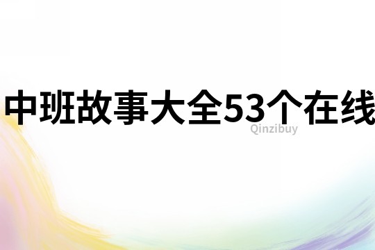 中班故事大全53个在线