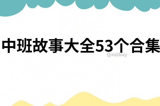 中班故事大全53个合集