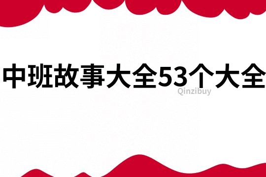 中班故事大全53个大全