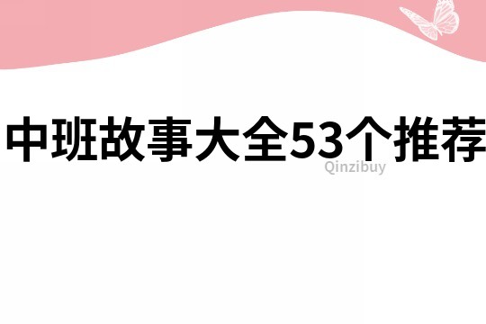 中班故事大全53个推荐