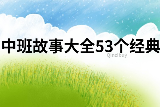 中班故事大全53个经典