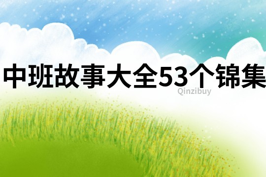 中班故事大全53个锦集