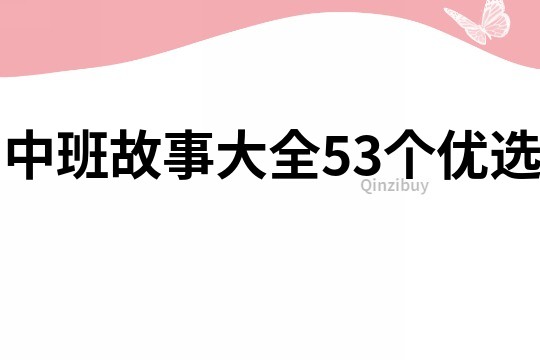 中班故事大全53个优选