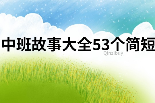 中班故事大全53个简短