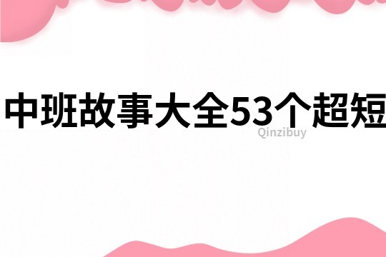 中班故事大全53个超短