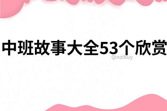 中班故事大全53个欣赏