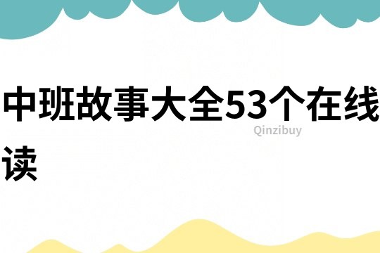 中班故事大全53个在线读