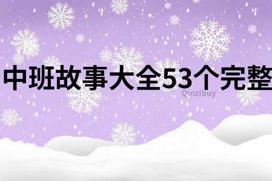 中班故事大全53个完整