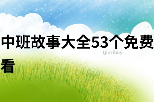 中班故事大全53个免费看