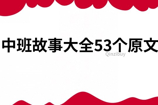 中班故事大全53个原文