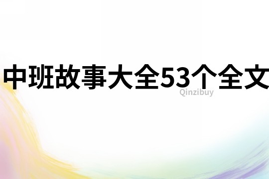 中班故事大全53个全文