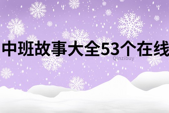 中班故事大全53个在线