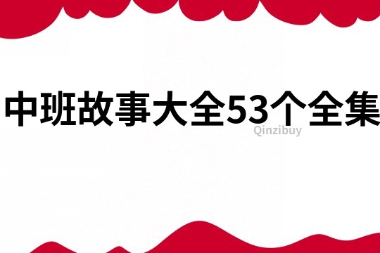 中班故事大全53个全集