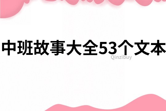 中班故事大全53个文本