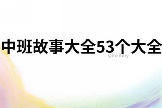 中班故事大全53个大全