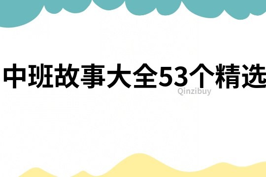 中班故事大全53个精选