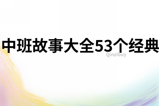 中班故事大全53个经典