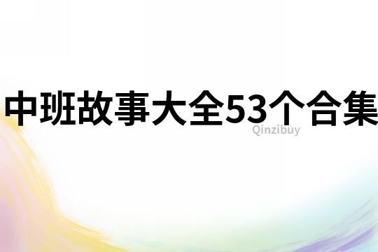 中班故事大全53个合集