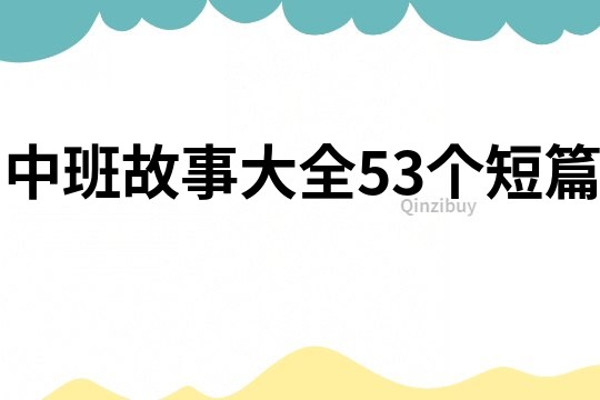 中班故事大全53个短篇