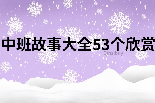 中班故事大全53个欣赏