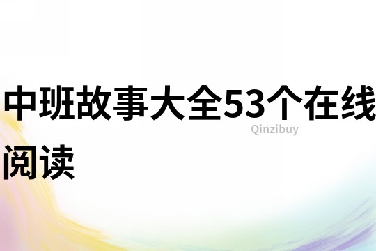 中班故事大全53个在线阅读