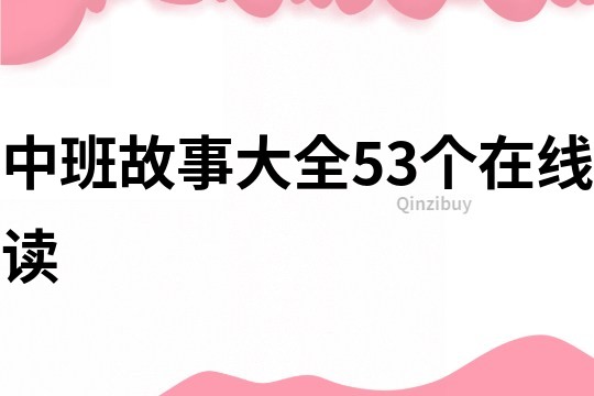 中班故事大全53个在线读