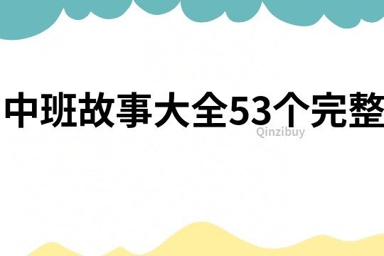 中班故事大全53个完整