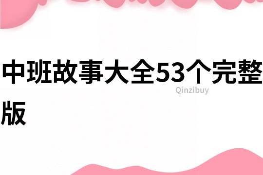 中班故事大全53个完整版