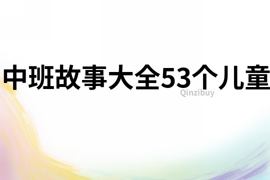 中班故事大全53个儿童